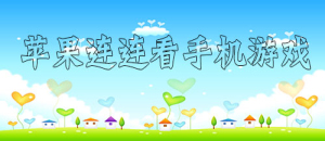 蘋果連連看手機游戲