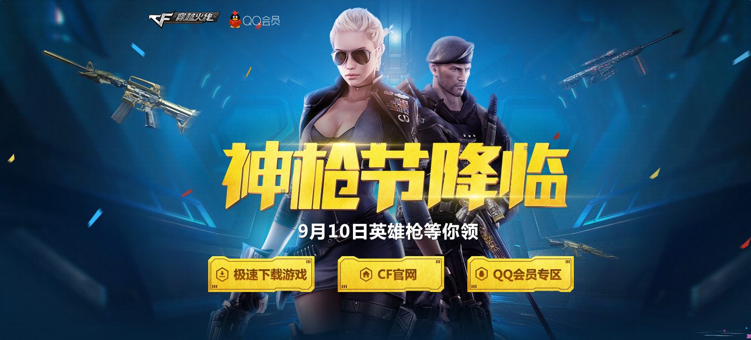 《cf》神槍節(jié)降臨 預(yù)約在線豪禮