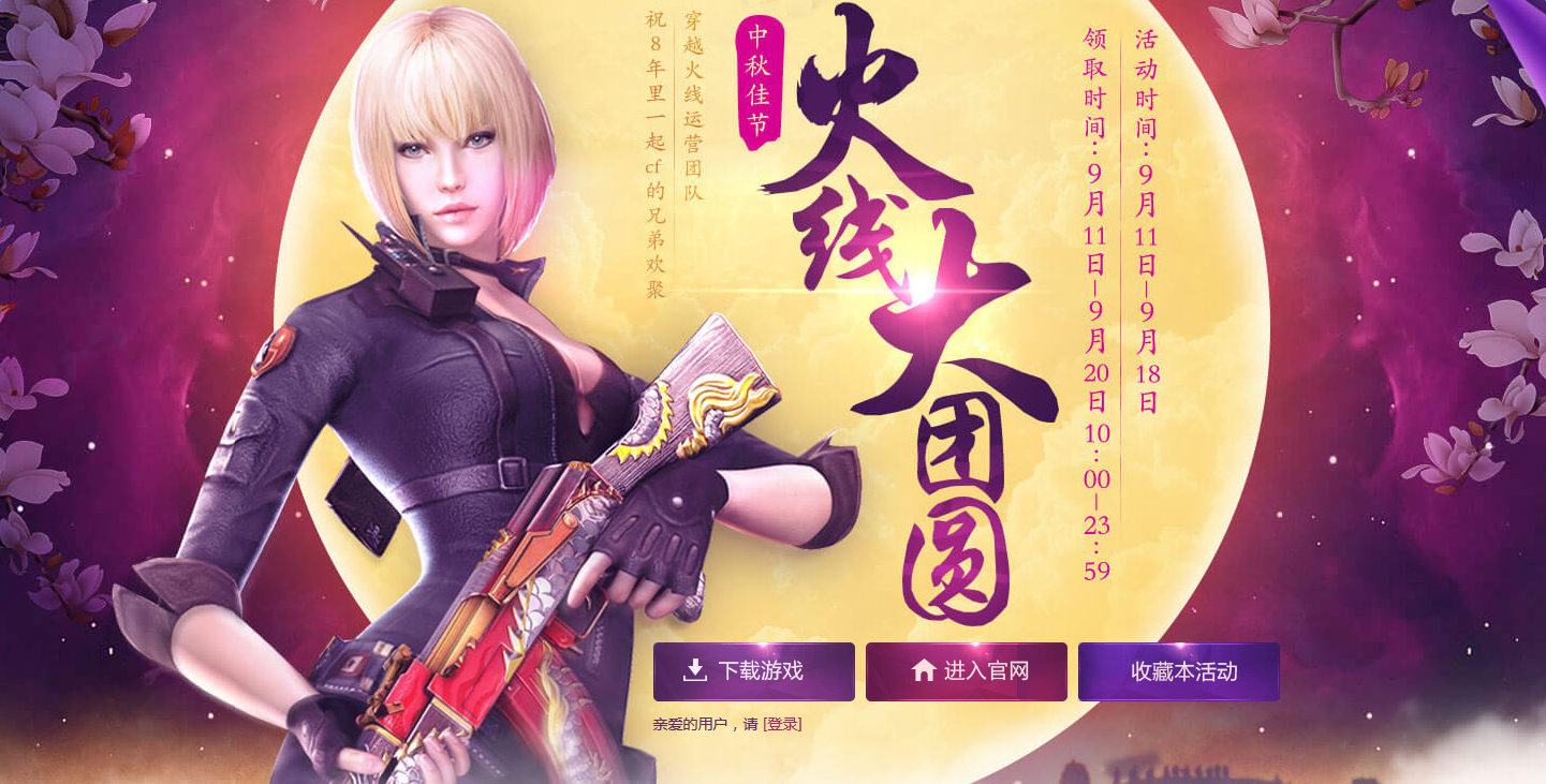 《cf》中秋節火線大團圓 永久英雄武器等你拿