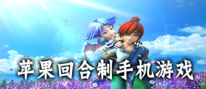 蘋果回合制手機游戲