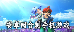 安卓回合制手機(jī)游戲