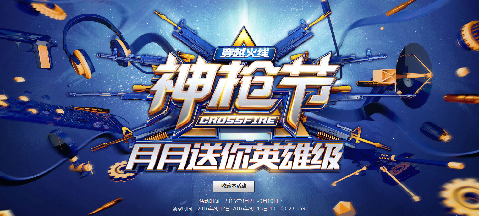《cf》9月10神槍節任性送 在線領英雄級武器