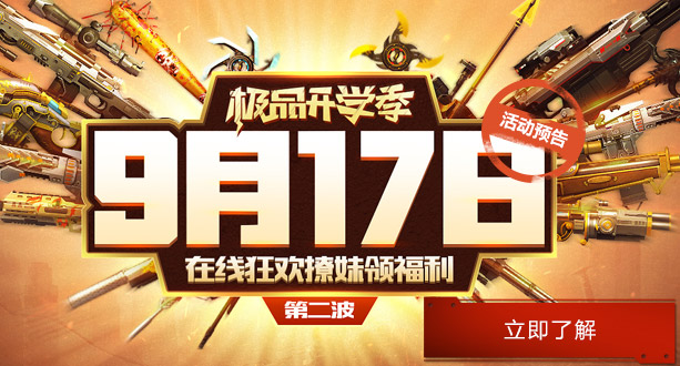 《逆戰》9月17日極品開學季 在線狂歡活動