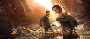 蘋果末日手機游戲