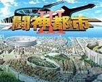 斗神都市3 中文版