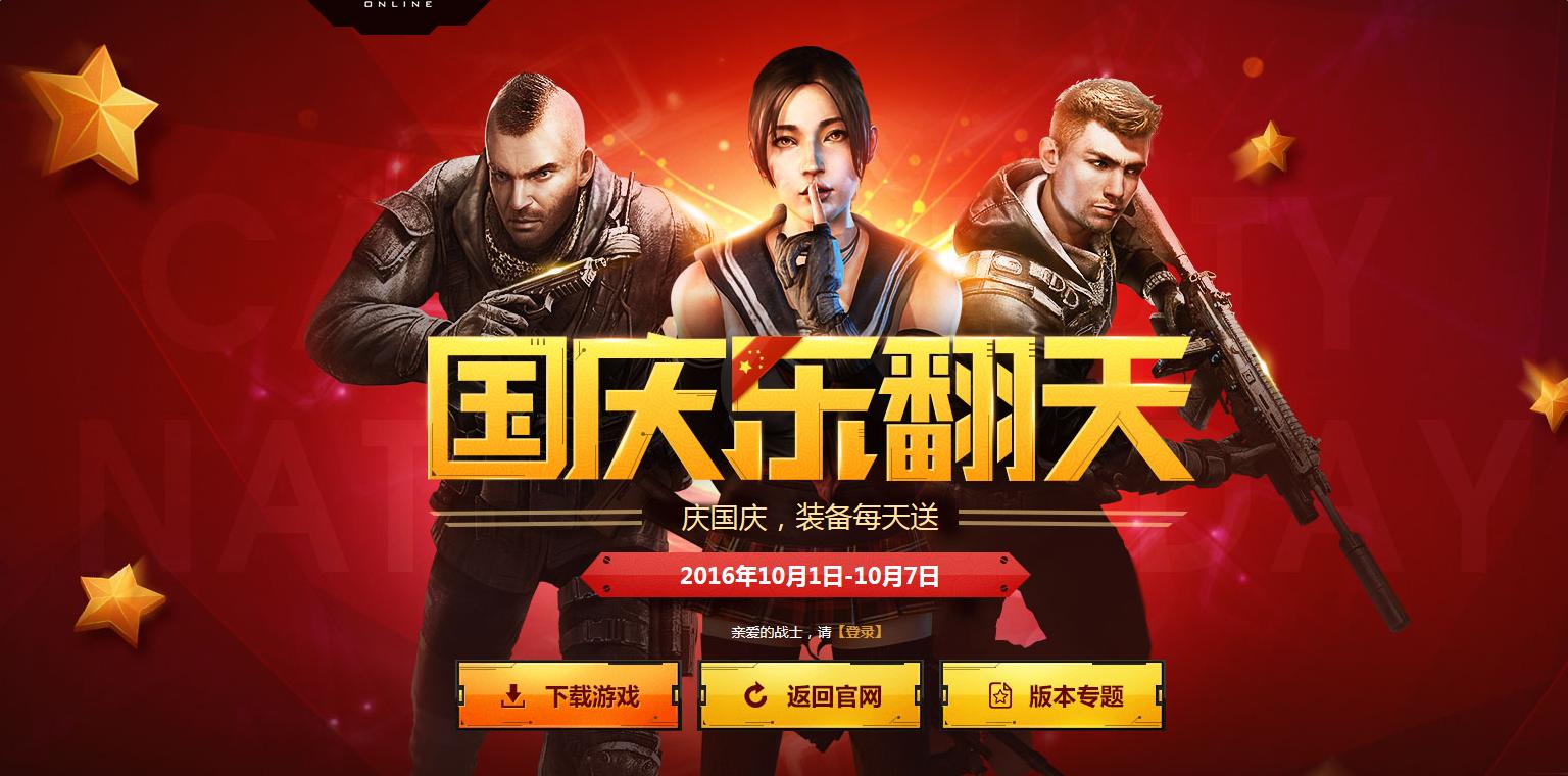 《使命召喚OL》國慶樂翻天 慶國慶裝備每天送