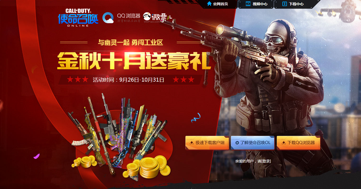 《使命召喚OL》金秋十月送豪禮 Q幣紅包等你拿