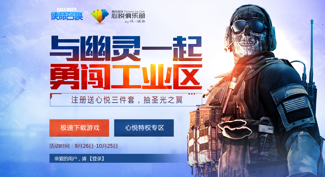 《使命召喚OL》與幽靈一起勇闖工業(yè)區(qū) 自由等你領(lǐng)