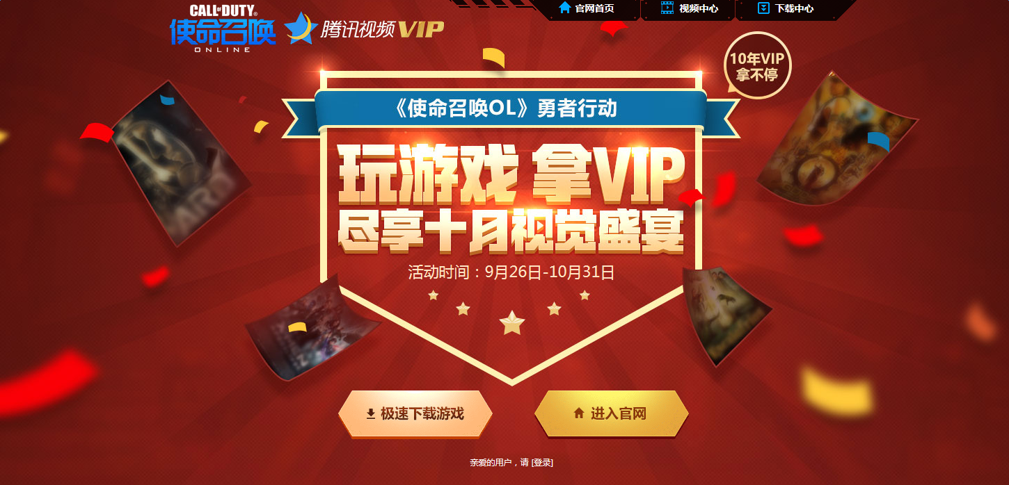 《使命召喚OL》勇者行動玩游戲 拿騰訊視頻VIP