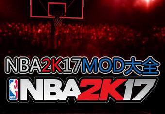 NBA 2K17MOD大全