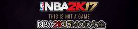 NBA 2K17MOD大全