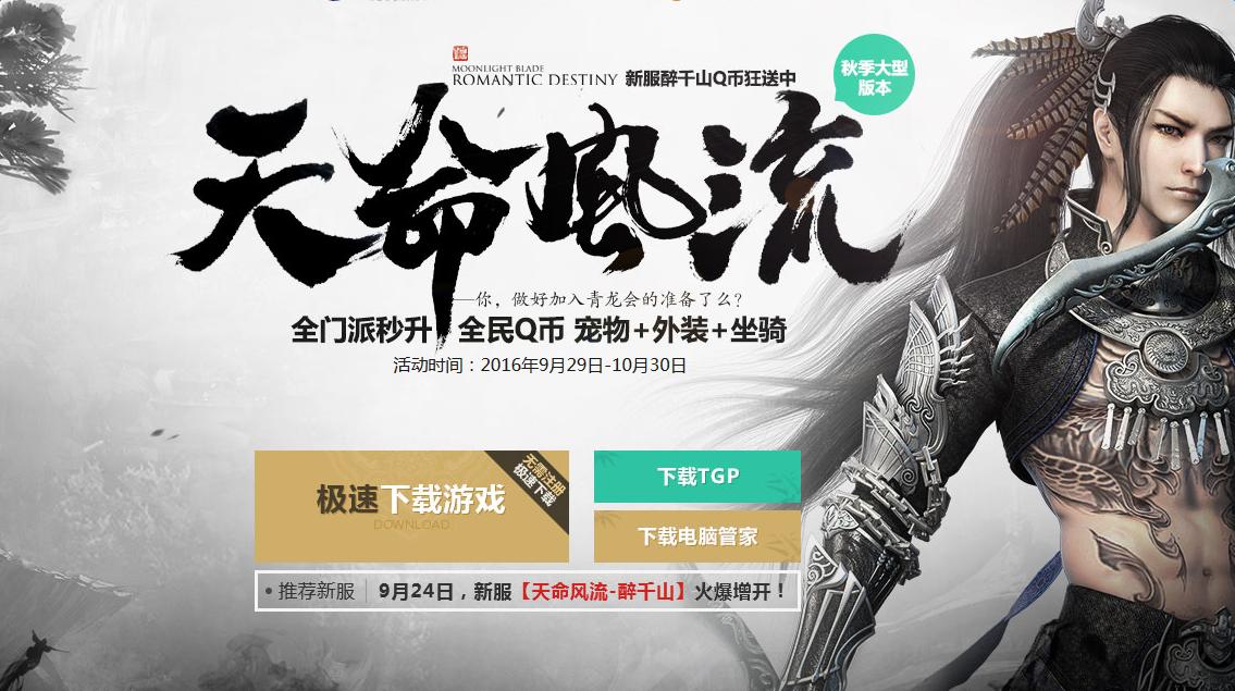 《天涯明月刀》天命風流 Q幣、寵物、坐騎等你拿