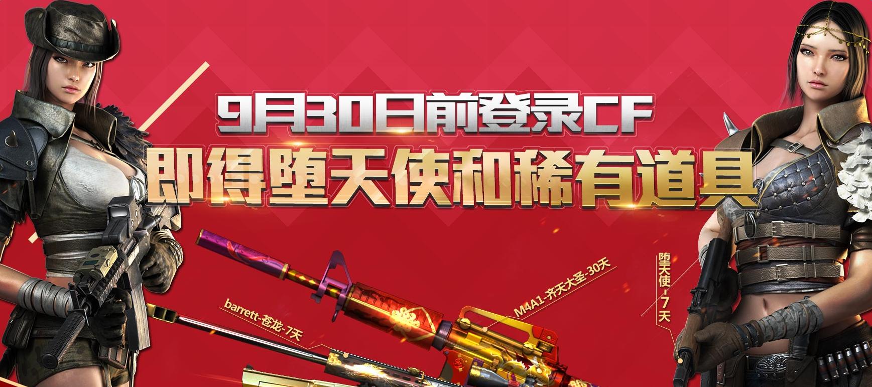 《cf》9月30日前登錄 必得墮天使和稀有道具