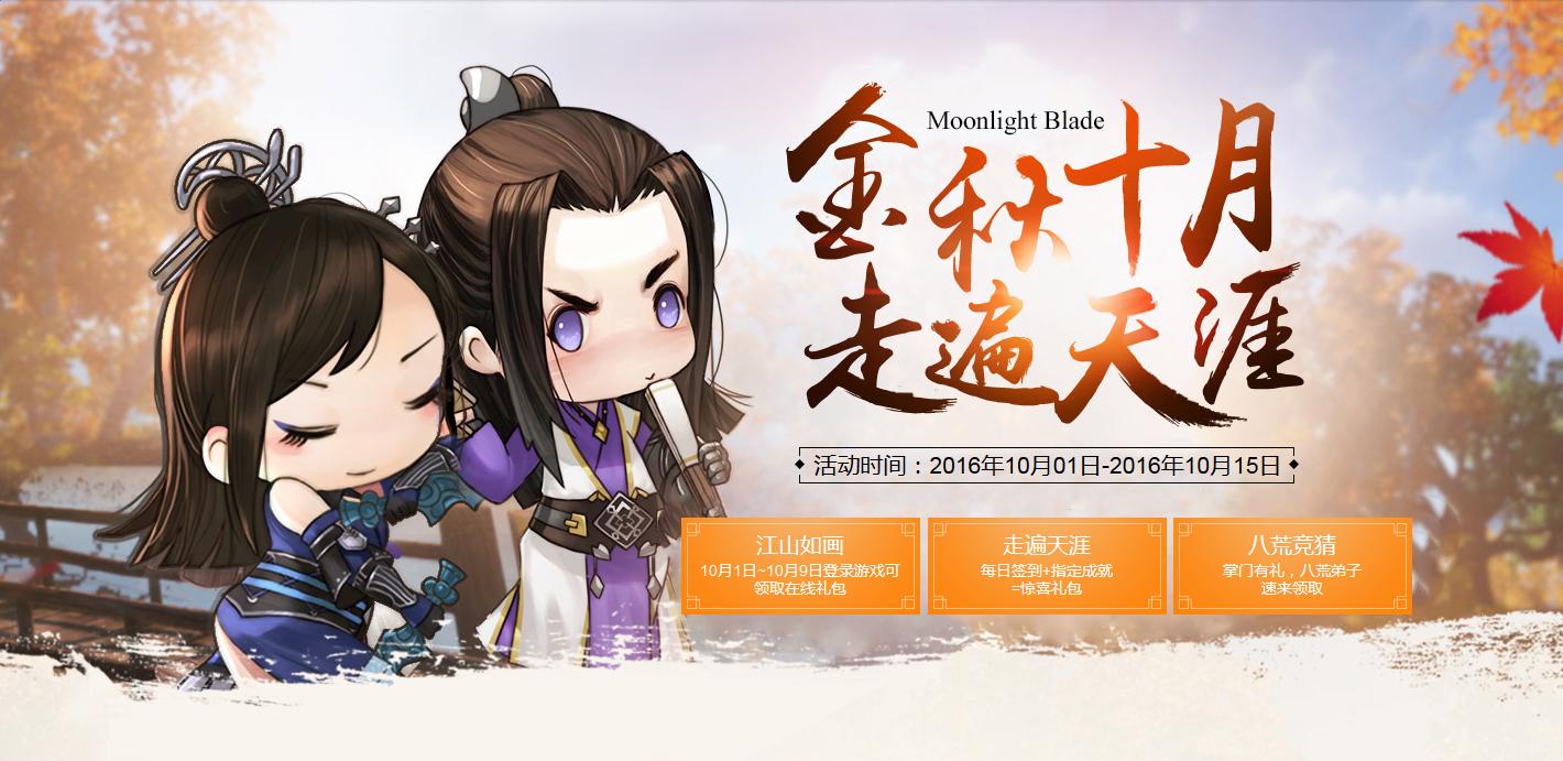 《天涯明月刀》金秋十月走遍天涯 簽到領(lǐng)走遍天涯稱號