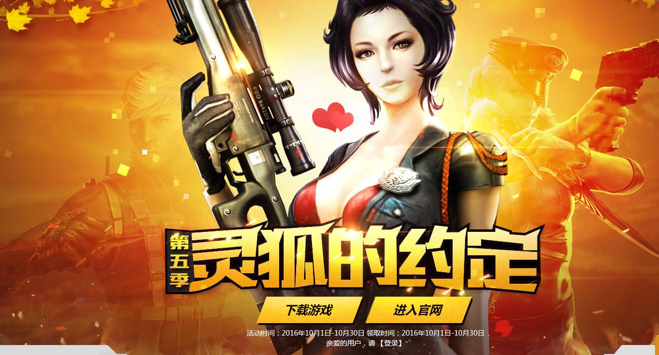 《CF》10月靈狐的約定第五季 領取cf會員