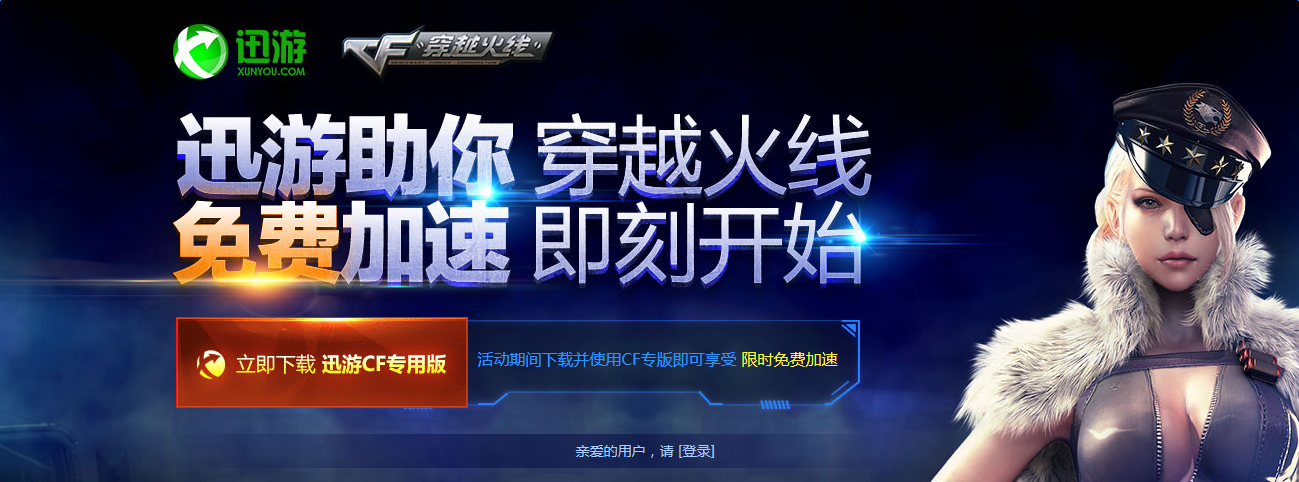 《cf》迅游助你加速火線 來頁面即領見面禮