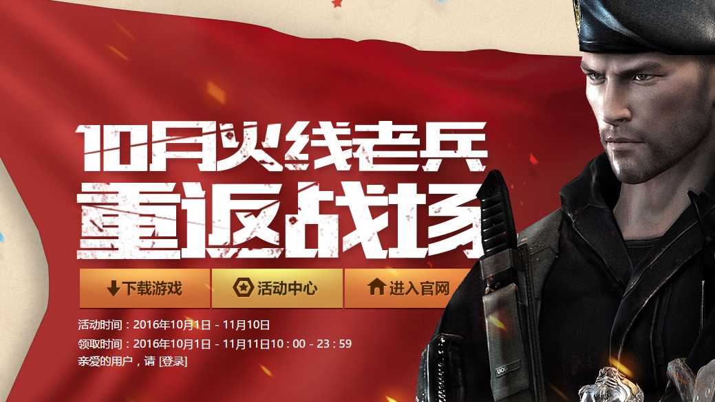 cf火線老兵10月重返戰(zhàn)場 領(lǐng)取cf、超級會員