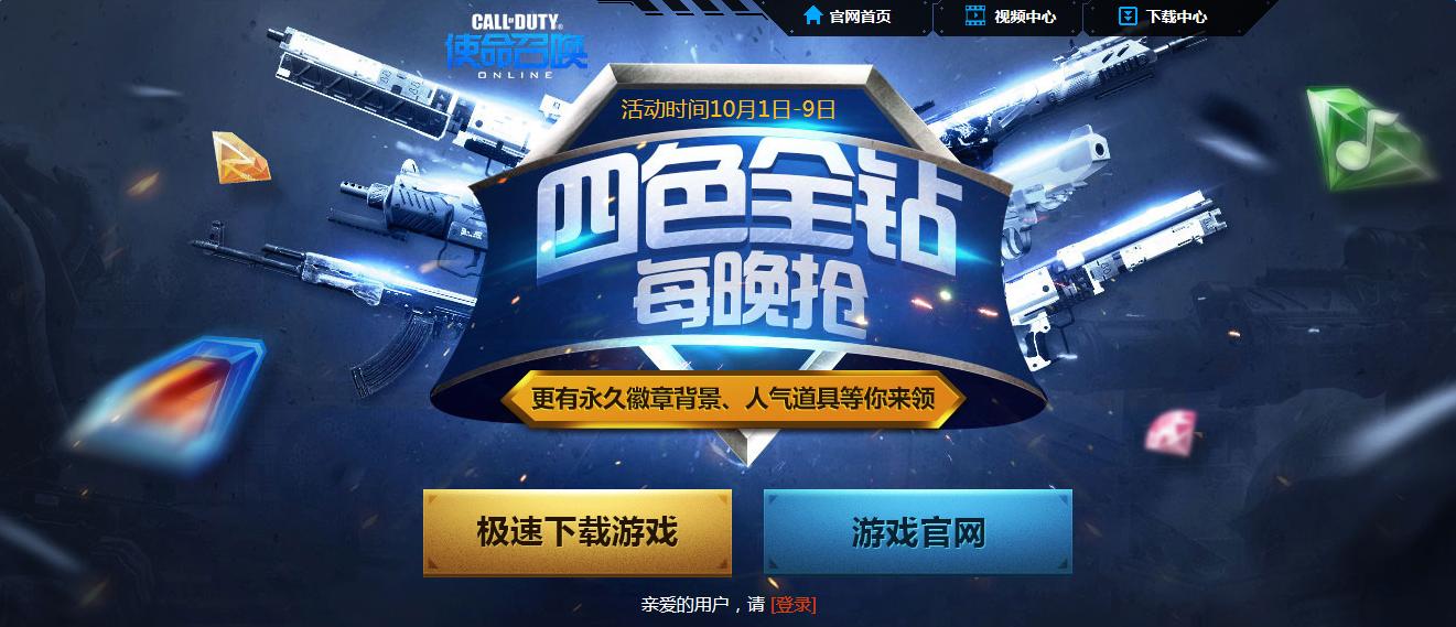 《使命召喚OL》四色全鉆每晚搶 在線30分鐘領Q鉆