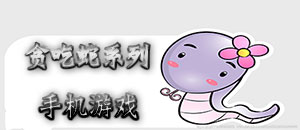 贪吃蛇系列手机游戏
