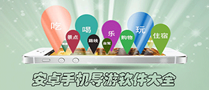 安卓手機導游軟件