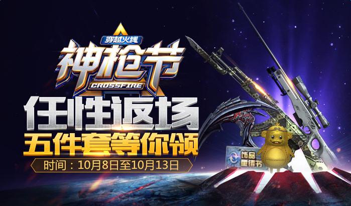 《cf》神槍節任性返場 領取極品道具五件套