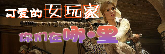 《使命召喚OL》論壇活動可愛的女玩家，你們在哪·里？