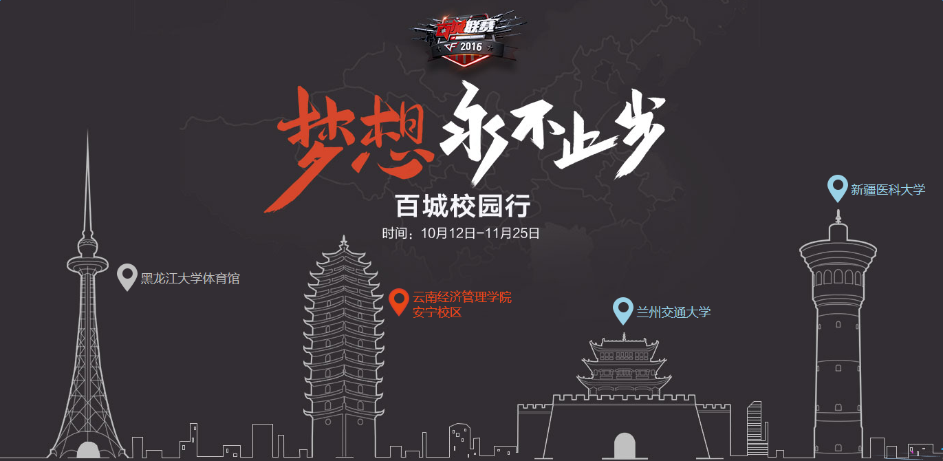 《cf》夢想永不止步 百城校園行抽取勝利之魂