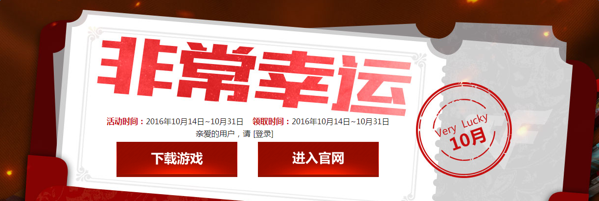 穿越火線CF10月非常幸運活動