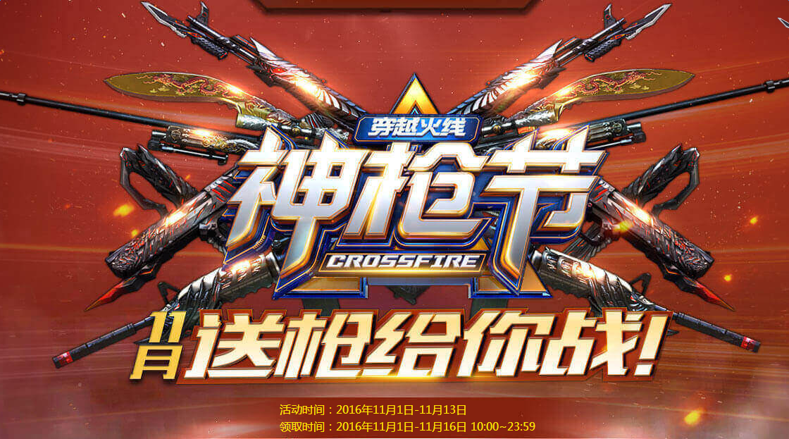 《cf》神槍節11月送槍給你戰 英雄級武器五選三