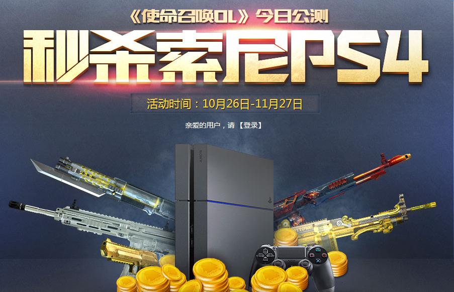 《使命召喚OL》今日公測 秒殺索尼PS4