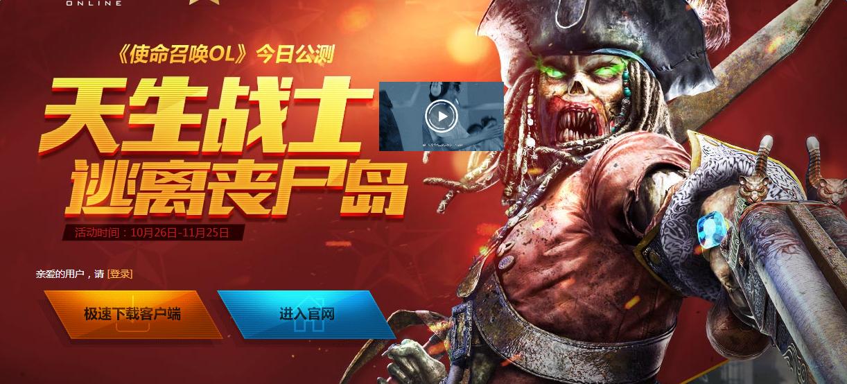 《使命召喚OL》今日公測 天生戰士逃離喪尸島