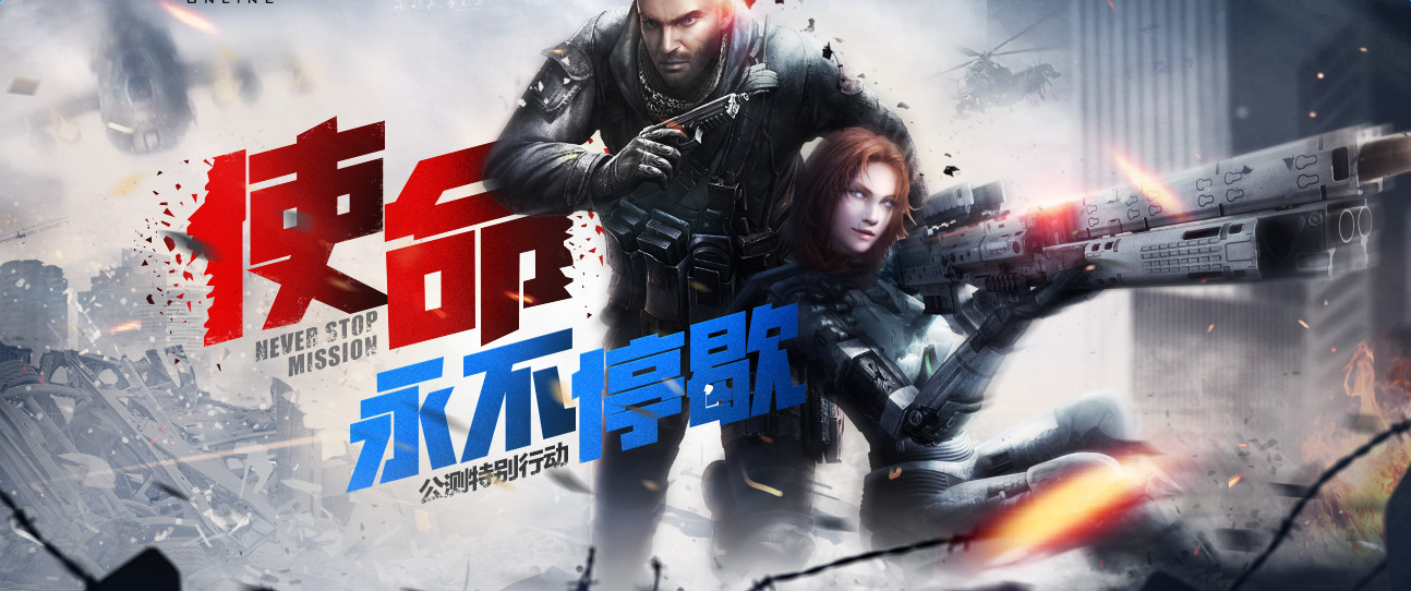 《使命召喚OL》公測特別行動 使命永不停歇