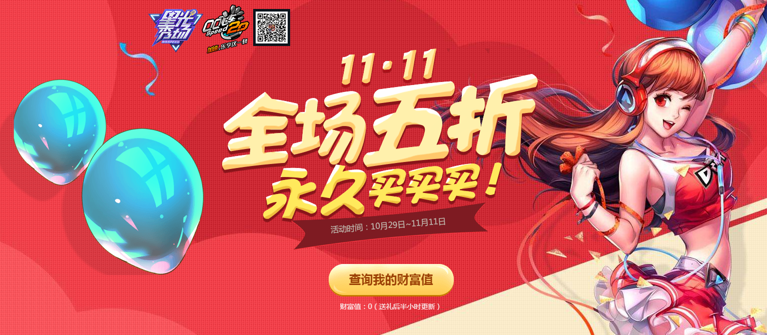 《QQ飛車》雙十一全場五折 永久買買買