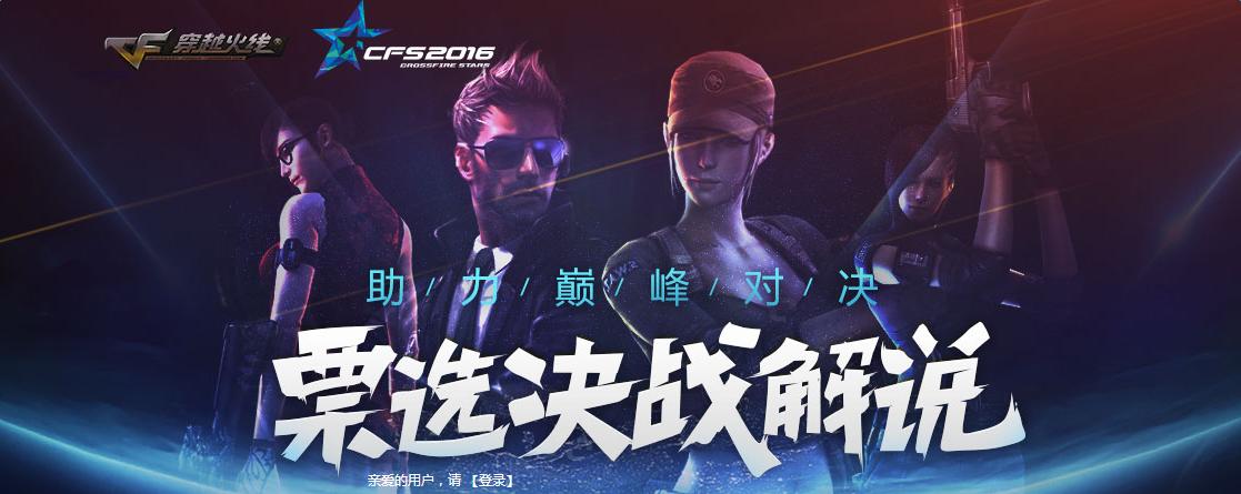 CFS2016預熱投票 票選決戰解說