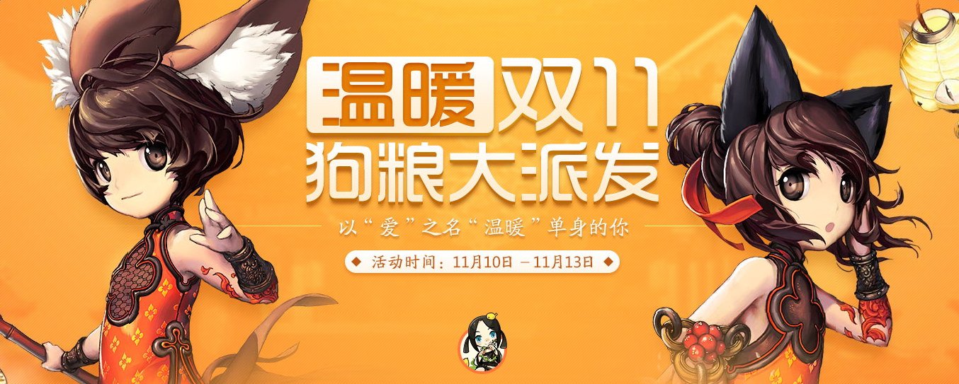 《劍靈》雙11狗糧大派送 永久裝扮等領