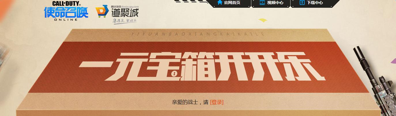 《使命召喚OL》一元寶箱開開樂 絕對不虧