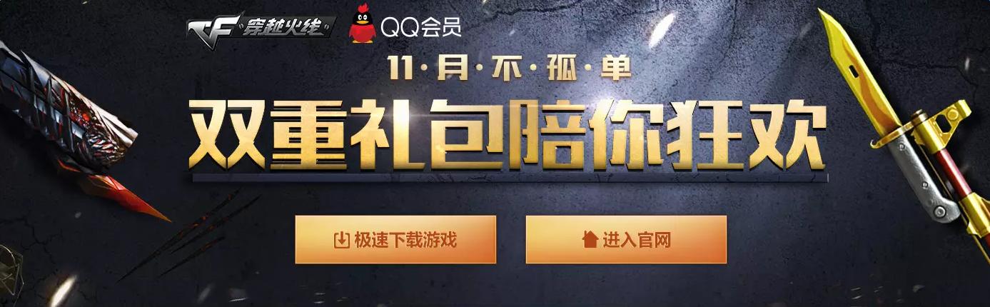 《cf》11月雙重大禮包陪你狂歡 20Q幣領(lǐng)取大禮包