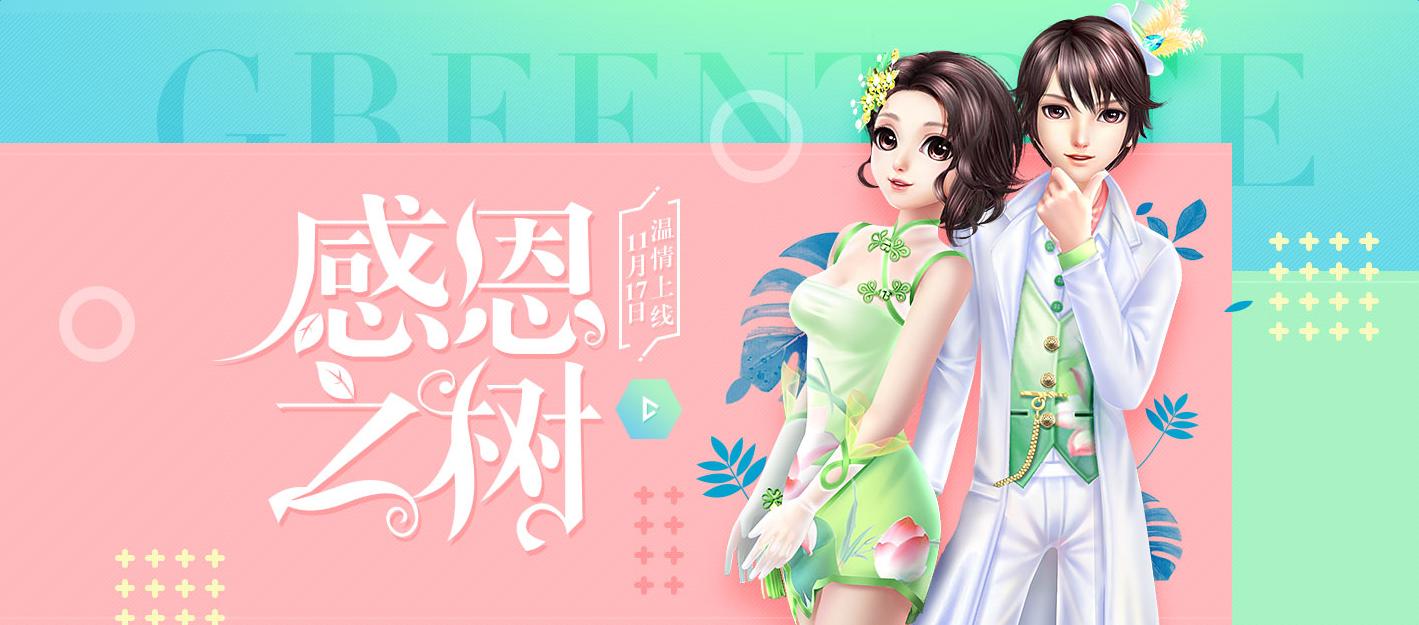 《QQ炫舞》感恩之樹 領極品限定道具