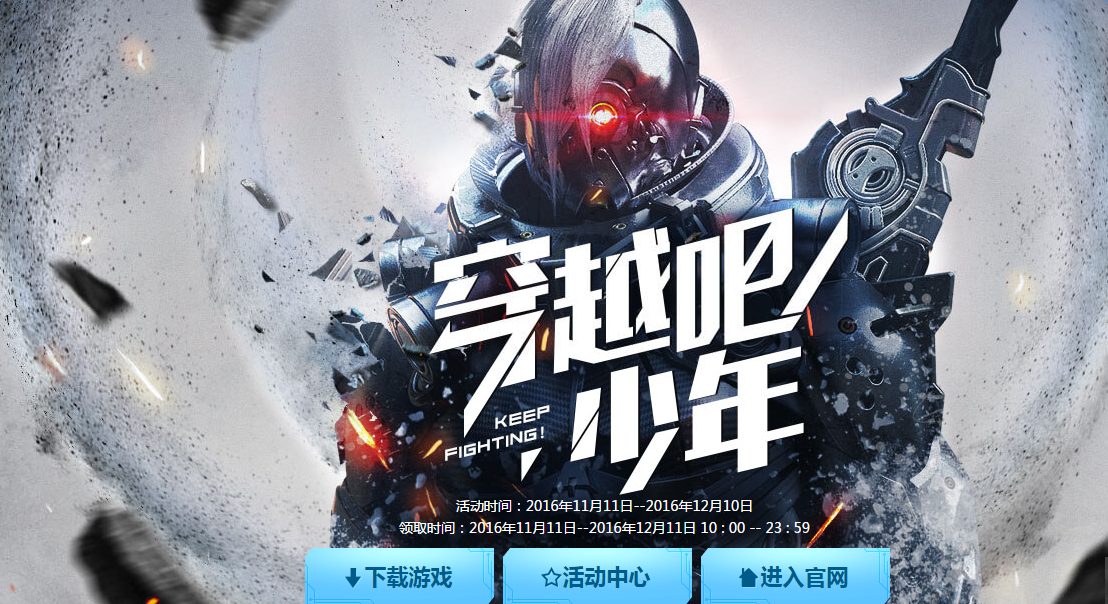 《cf》11月穿越吧！少年 登錄即領6件套