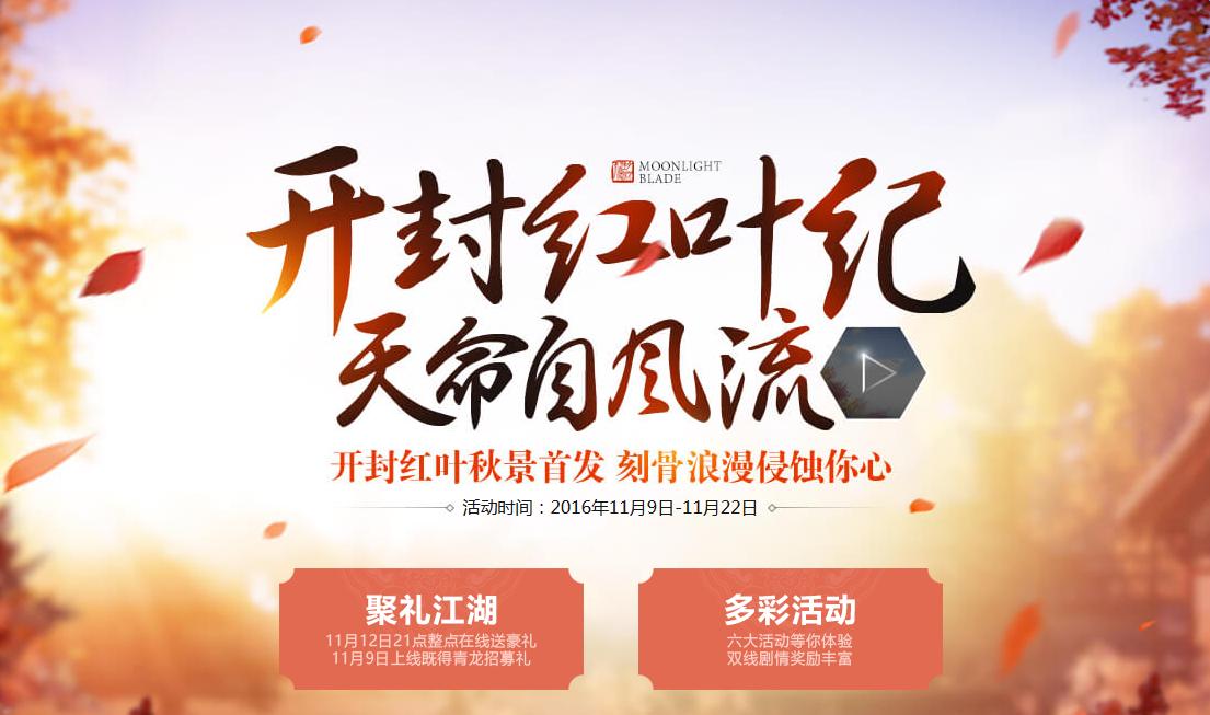 《天涯明月刀》開封紅葉紀天命自風流 在線領豪禮