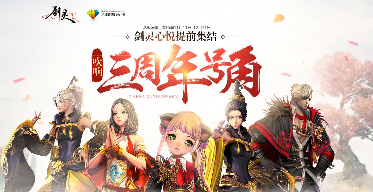 《劍靈》心悅提前集結 吹響三周年號角