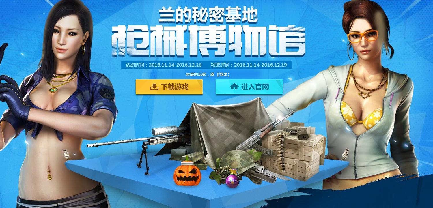 《cf》11月蘭的秘密基地 領黃金COP、北極狐