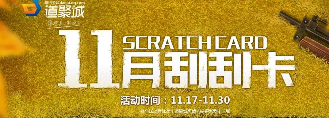 《cf》11月刮刮卡 M4A1黑騎士刮一下