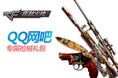 《cf》QQ網(wǎng)吧專屬禮包 這份禮包你領(lǐng)到了嗎