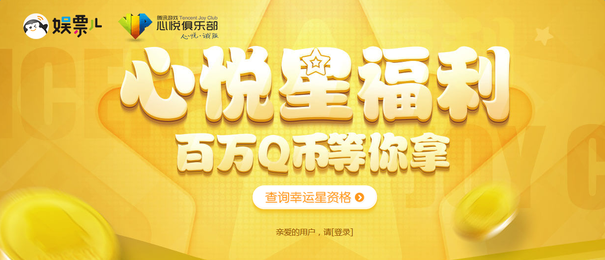 《cf》心悅星福利百萬Q幣等你拿 抽取Q幣大禮包