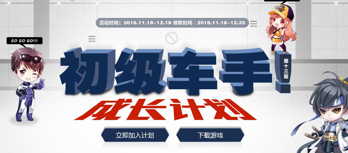 《QQ飛車》初級車手成長計劃第十三期 注冊領禮包