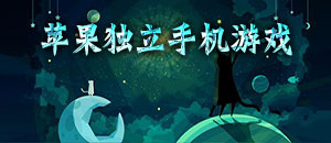 蘋果獨(dú)立手機(jī)游戲