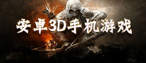 安卓3D手機游戲