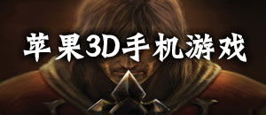 苹果3D手机游戏