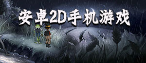 安卓2D手機游戲